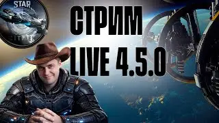 Спокойно играем в Star Citizen 4.5.0 LIVE!