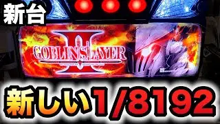【新台】ゴブスレ2でも1/8192と進化した性能？パチスロ実践ゴブリンスレイヤーⅡ