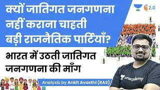 क्यों जातिगत जनगणना नहीं कराना चाहती बड़ी राजनैतिक पार्टियाँ ? जानिए Ankit Sir से