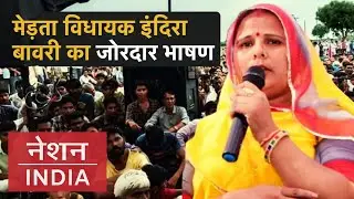 मेड़ता RLP विधायक इंदिरा देवी बावरी का जोरदार भाषण