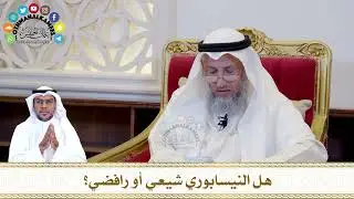 571 - هل النيسابوري شيعي أو رافضي؟ - عثمان الخميس