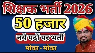 50 हज़ार पदों पर नई शिक्षक भर्ती / Rajasthan New Teacher Vacancy 2026 / RPSC 1st Grade / 2nd Grade