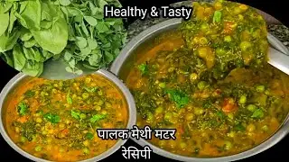 ठंड के मौसम समाप्त  होने से इस रेसिपी को जरूर ट्राई करें लहसूनी पालक मेथी रेसिपी / Healthy Recipe 