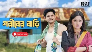 গরীবের বাড়ি | Niloy Alamgir | JS Heme | Mohin Khan | Natok 2025 | NAF