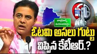 ఓటమి అసలు గుట్టు విప్పిన కేటీఆర్.? Jubilee Hills By Election Results  | YR TV Telugu