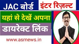 How to check JAC 12th Result 2020 | JAC inter result 2020 | JAC board 12th result 2020 | यहां देखें