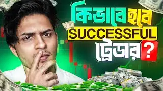 কিভাবে সফল ট্রেডার হওয়া যায়? | Step by Step Trading Success Guide🔥