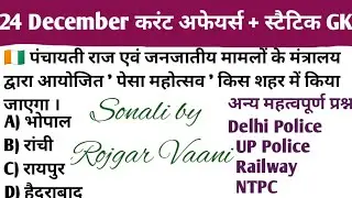 24 December 2025| today current affairs| Gk Or gs#ssc #uppolice #railway #currentaffairs #upsc#up 