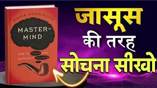 Mastermind किताब 🔥 | सोचो वैसे जैसे सोचता है Sherlock Holmes 🕵️&zwj;♂️ 