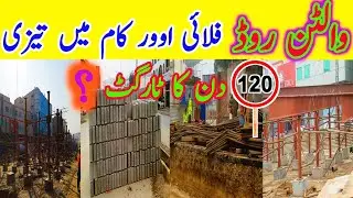 Walton Road Flyover | Walton Road Lahore | Walton Road Project | Walton Road upgradation