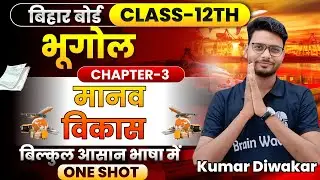 भूगोल | 12th | ONE SHOT | मानव भूगोल | BrainWave Geography by Kumar Diwakar