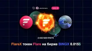 Flarex ЛИСТИНГ НА BINGX? Токен Flare 0.015$