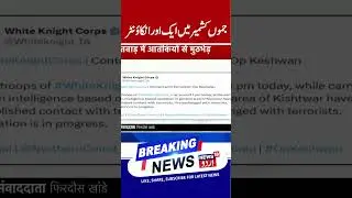 Encounter in Kishtwar J&K, Firing Going on | 1 Soldier was Killed in Udhampur Encounter | News18