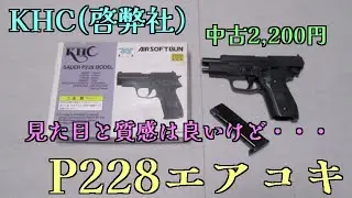 KHC（啓弊社）ザウエルP228モデル　18禁エアコキハンドガン