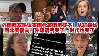 外国网友热议英国代表团用筷子！从斩杀线到北美懦夫，外媒语气变了，时代也变了！