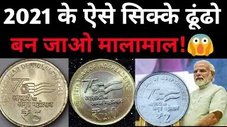 ₹2, ₹5, ₹10 & ₹20 New Coins 2021-2022 value | 2021 के ये सिक्के बनायेगे मालामाल AKAM coins Price