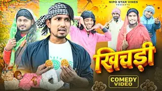 खिचड़ी ||  Khichari || #comedy  @NipoStarVines @ManiMerajVines @Rockstarvines 