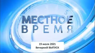 Программа &laquo;Местное время&raquo; 19 июля 2021