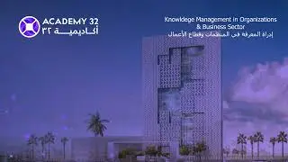 إدراة المعرفة في المنظمات وقطاع الأعمال