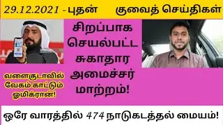 29.12.2021 குவைத் செய்திகள் | kuwait news tamil