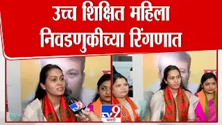 Nagpur Election Update | उच्च शिक्षित महिला निवडणुकीच्या रिंगणात