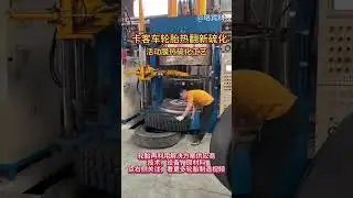 Tyre retreading#Tire Refurbishing Machines in China#State of the art tire machine#Robin