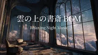 【夜のBGM】雲の上の書斎|Relaxing Night Music
