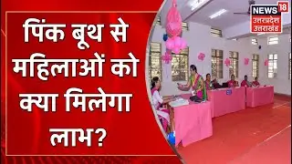 Lucknow में महिलाओं के लिए किस तरह से मददगार साबित हो रहे Pink Booth ? | UP News