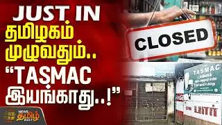 தமிழகம் முழுவதும்.. TASMAC இயங்காது..! | TASMAC | TASMACClosed | Latest News