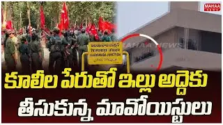 కూలీల పేరుతో ఇల్లు అద్దెకు తీసుకున్న మావోయిస్టులు |  Police Search Operation in Vijayawada