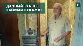 Торфяной туалет своими руками и утепление канализационной трубы.Строительные лайфхаки  // FORUMHOUSE