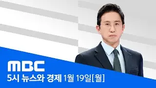 이혜훈 청문회 못 열어‥'자료 제출' 공방 격화 - [LIVE] MBC 5시 뉴스와 경제 2026년 01월 19일