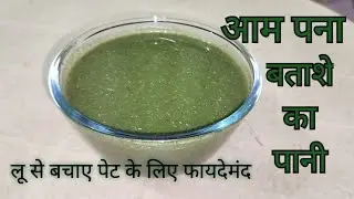 आम पना 💚 बताशे का&zwnj; पानी 💚 लू&zwnj; से बचाए।। पेट के लिए फायदेमंद 😎 2 अमिया से बनाएं देसी कच्चे आम का पना💚