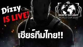 ดูแข่ง ดบดล ทัวร์ทีมชาติ!! #MundialDBD2026