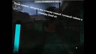 Самый лучший тайник в сталкер Dead Air 0.98b