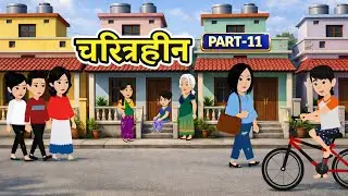 चरित्रहीन Part -11 | Charitrhin | Faimly Drama | Suspense Story | Hindi Kahaniya