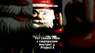 Тот самый гном с сюрпризом внутри! 🔥 Project X #фильм #нарезка #шортс