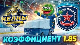 КФ 1.85 | РАЗБОР ВХЛ | ЧЕЛНЫ - АКМ