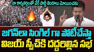 జగన్ గురించి తలపతి విజయ్ స్పీచ్  దద్దరిల్లిన మీటింగ్ #thalapathyvijay #tvkvijay#ysjagan#srimedianow
