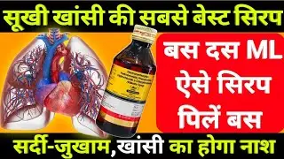 खांसी की सबसे अच्छी सिरप | Phenylephrine hydrochloride and chlorpheniramine maleate syrup uses