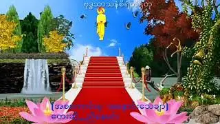 (အစေကာင္းမွအေႏွာင္းေသခ်ာ)ေတးဆို...ညီေနမင္း