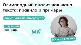 Олимпиадный анализ как жанр текста: правила и примеры | Олимпиады по литературе | мейнкурс