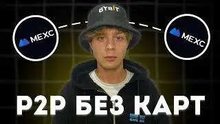 P2P СВЯЗКА БЕЗ КАРТ?! 🔥 Р2Р Арбитраж криптовалюты! MEXC