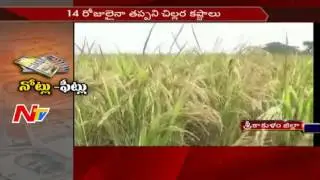 Farmers Face Currency Problems || Srikakulam || Demonetization || NTV