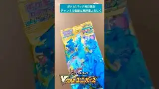 [Pok&eacute;mon Cards] Unboxing of Pok&eacute;mon cards released in 2022 VSTAR Universe Pok&eacute;mon TCG unboxing #s...