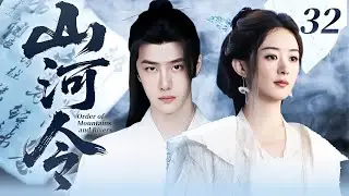 【2026最新仙侠劇】山河令 32｜落魄嫡女被弃於別院受盡冷眼，不起眼的卑微庶子，在府中如塵埃般苟活！ 兩人在最狼狽的角落意外相遇，宿命的牽絆就此開啟！💗 #趙麗穎 #王一博💗 SUB