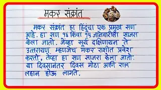 मकर संक्रांति मराठी निबंध | Makar Sankranti Nibandh Marathi | Makar Sankranti Essay ln Marathi