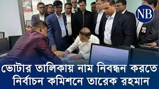 ভোটার তালিকায় নাম নিবন্ধন করতে নির্বাচন কমিশনে তারেক রহমান | TariqueRahman | NewsBangla24.com