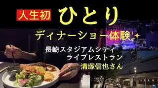 【50代】ひとりディナーショー体験🎶長崎スタジアムシティ ライブレストラン/清塚信也さん/THE  CLUB NAGASAKI