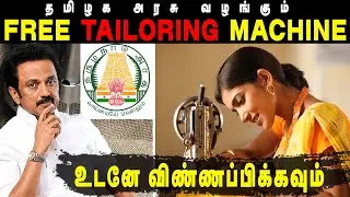 தமிழக அரசின் இலவச தையல் Machine திட்டம் 2025 | Apply For Free Sewing Machine For Women | Tailoring |